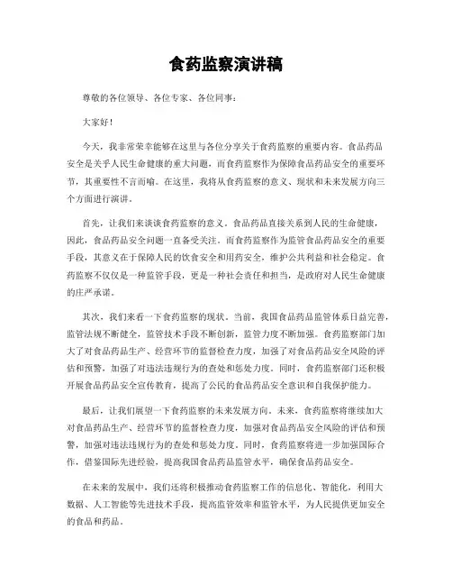 食药监察演讲稿