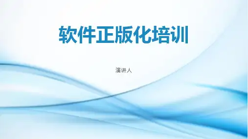 软件正版化培训课件