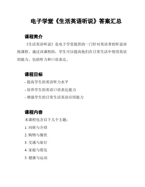 电子学堂《生活英语听说》答案汇总