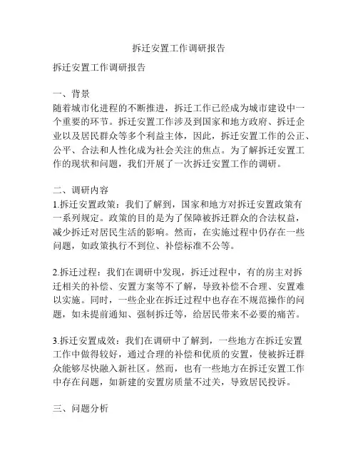 拆迁安置工作调研报告