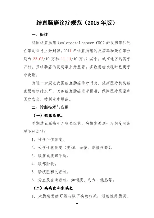 结直肠癌诊疗规范