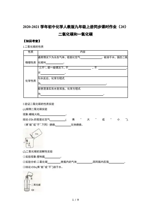 2020-2021学年初中化学人教版九年级上册同步课时作业(20)二氧化碳和一氧化碳