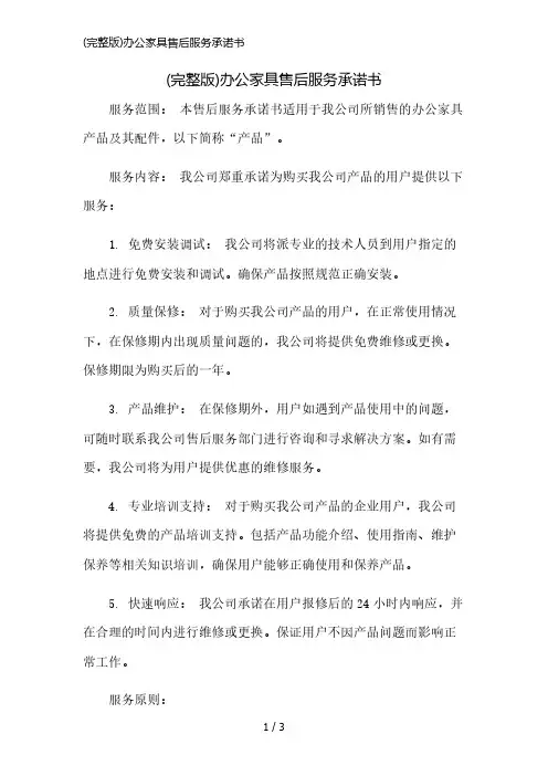 (完整版)办公家具售后服务承诺书精简版