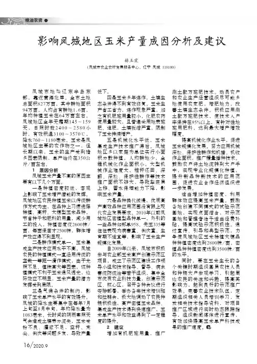 影响凤城地区玉米产量成因分析及建议
