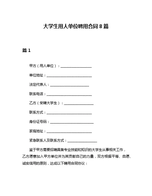 大学生用人单位聘用合同8篇
