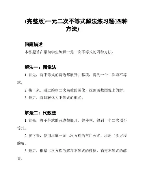 (完整版)一元二次不等式解法练习题(四种方法)
