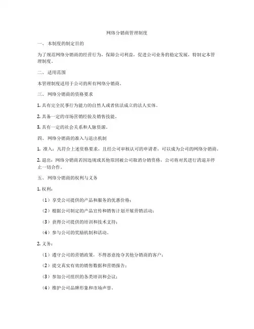 网络分销商管理制度