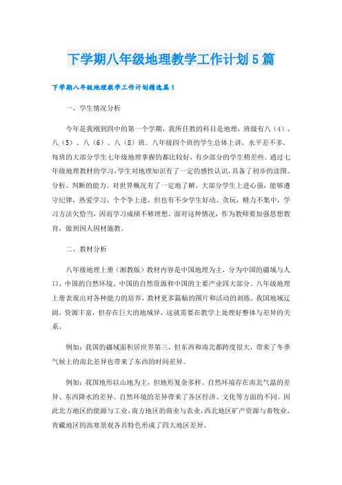 下学期八年级地理教学工作计划5篇