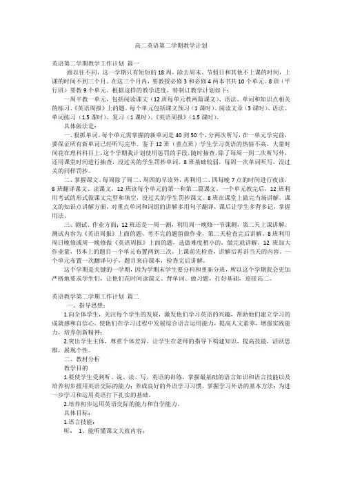 高二英语第二学期教学计划