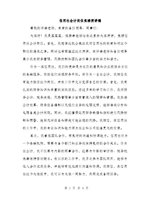 信用社会计岗位竞聘演讲稿（2篇）