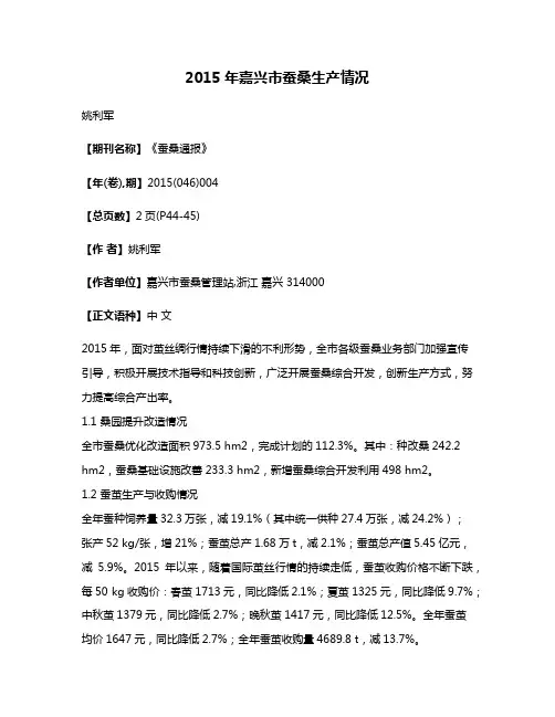 2015年嘉兴市蚕桑生产情况