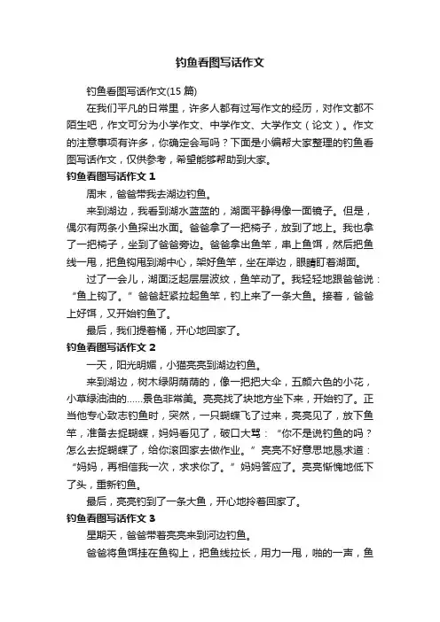 钓鱼看图写话作文（15篇）