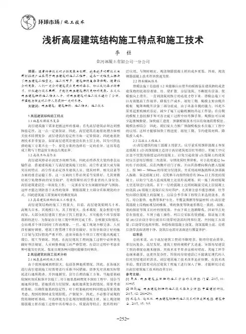 浅析高层建筑结构施工特点和施工技术