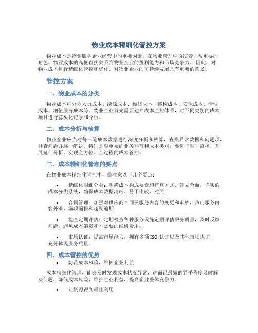 物业成本精细化管控方案