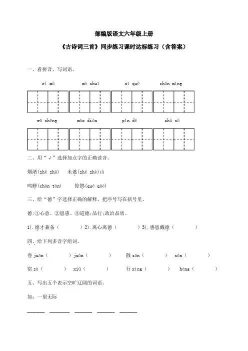 最新部编版语文六年级上册《古诗词三首》同步练习课时达标练习(含答案)