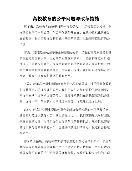 高校教育的公平问题与改革措施
