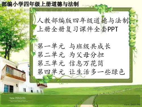 人教部编版四年级道德与法制上册全册复习课件全套PPT