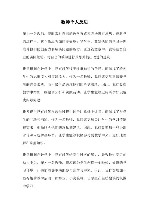 教师个人反思