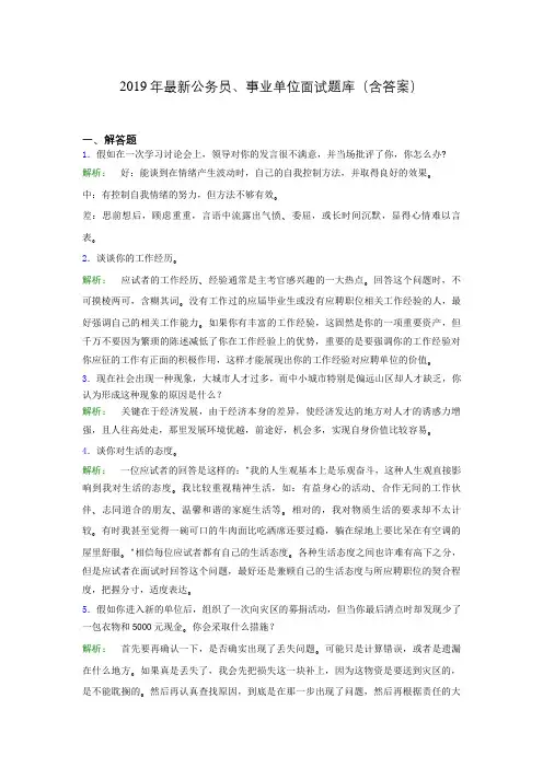 2019年最新公务员、事业单位面试题库(含答案)ccq