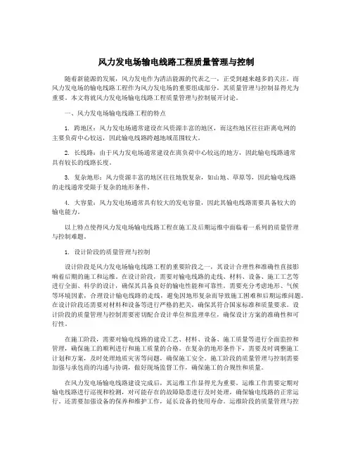 风力发电场输电线路工程质量管理与控制