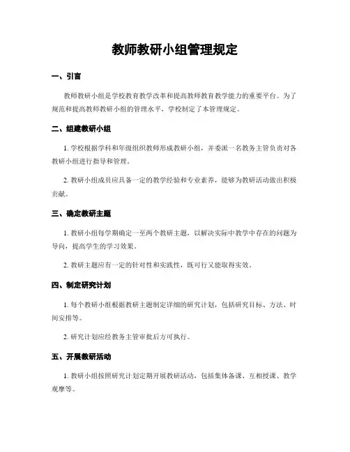 教师教研小组管理规定