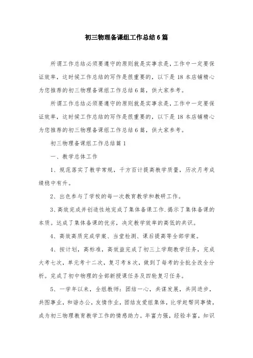 初三物理备课组工作总结6篇