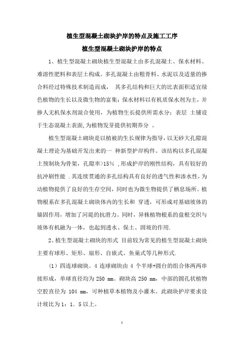 植生型混凝土砌块护岸的特点及施工工序