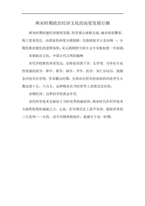 两宋时期政治经济文化的高度发展行测
