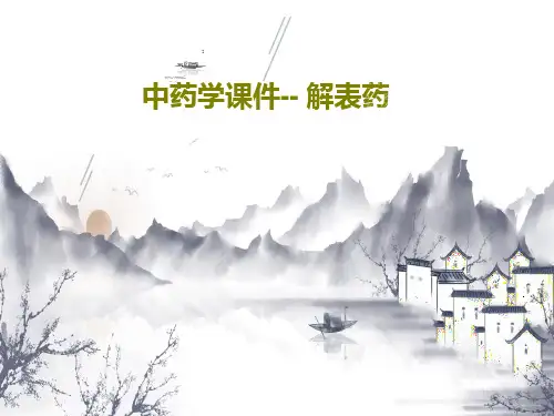 中药学课件-- 解表药共35页PPT