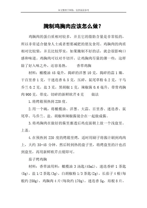 腌制鸡胸肉应该怎么做？