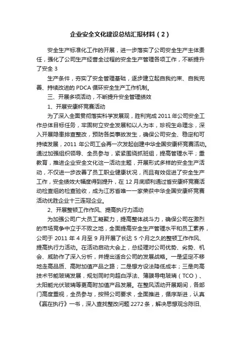 企业安全文化建设总结汇报材料（2）