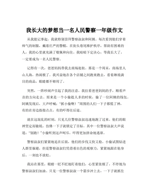 我长大的梦想当一名人民警察一年级作文