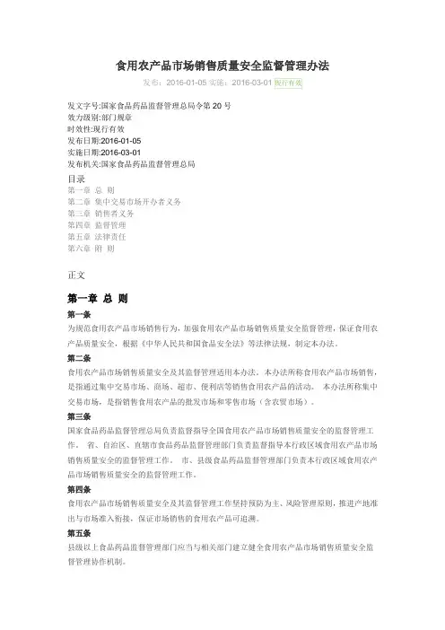 食用农产品市场销售质量安全监督管理办法
