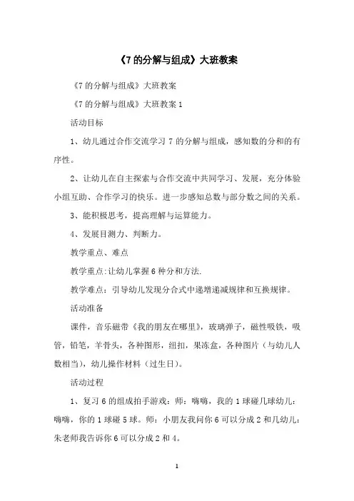 《7的分解与组成》大班教案