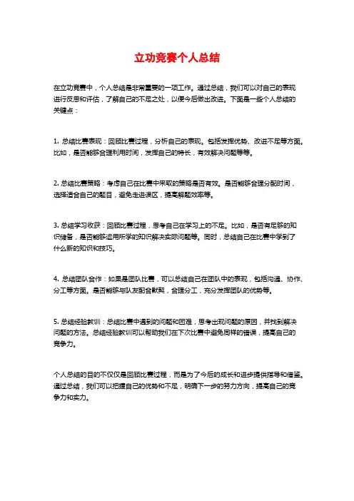 立功竞赛个人总结