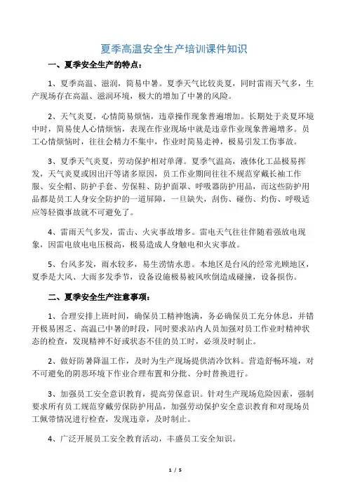 夏季高温安全生产培训课件知识
