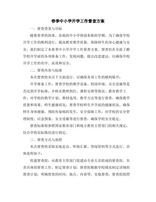 春季中小学开学工作督查方案