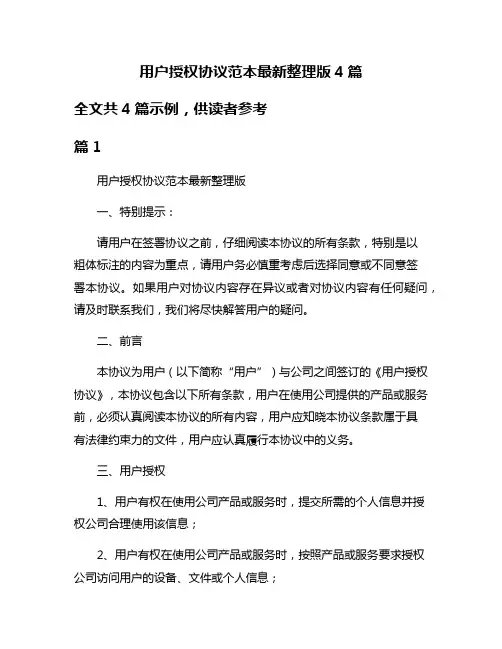 用户授权协议范本最新整理版4篇