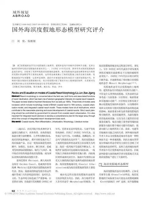 国外海滨度假地形态模型研究评介_刘俊