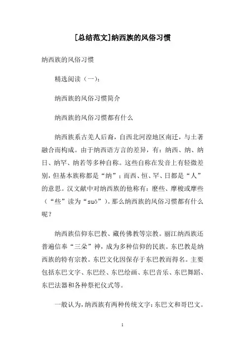 [总结范文]纳西族的风俗习惯