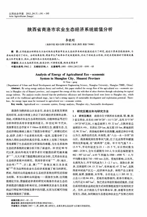 陕西省商洛市农业生态经济系统能值分析