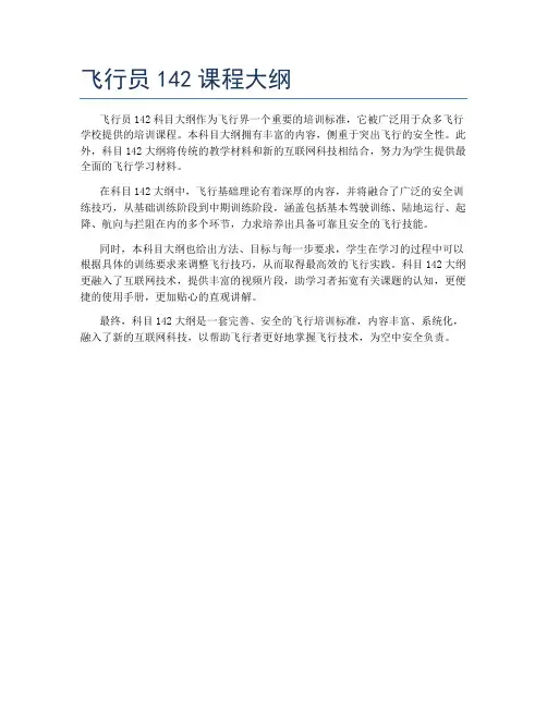 飞行员142课程大纲