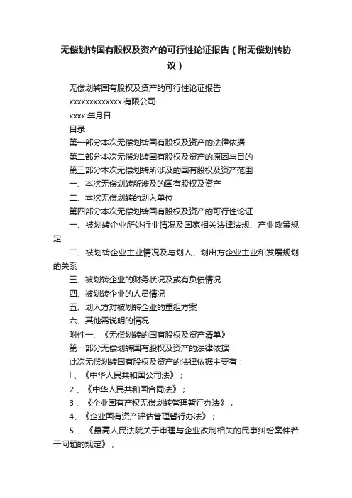 无偿划转国有股权及资产的可行性论证报告（附无偿划转协议）