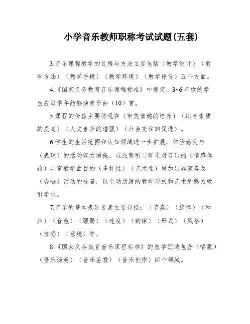 小学音乐教师职称考试试题(五套)