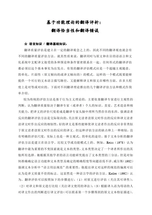 基于功能分析的翻译评析：翻译恰当性和翻译错误