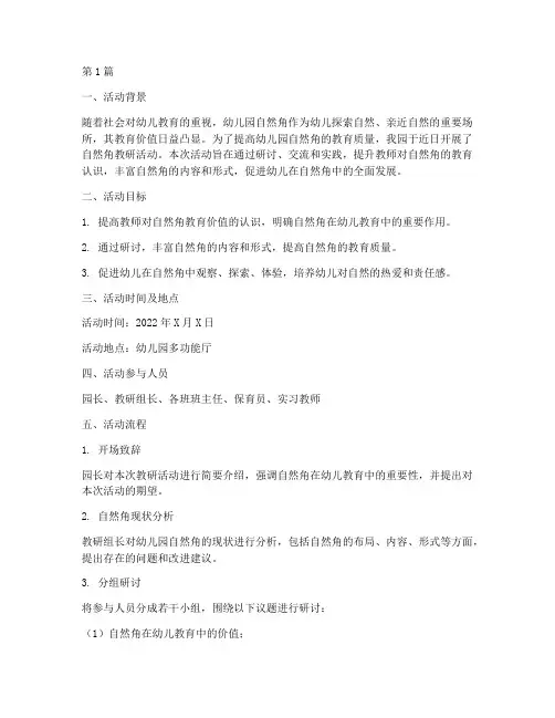 幼儿园自然角教研活动(3篇)