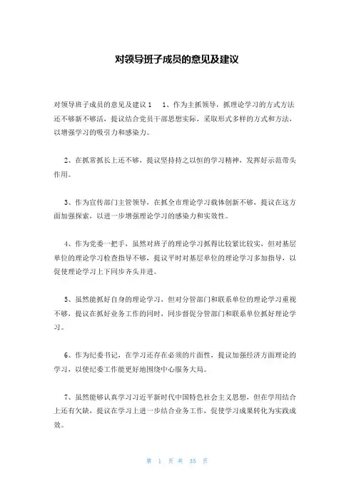 对领导班子成员的意见及建议