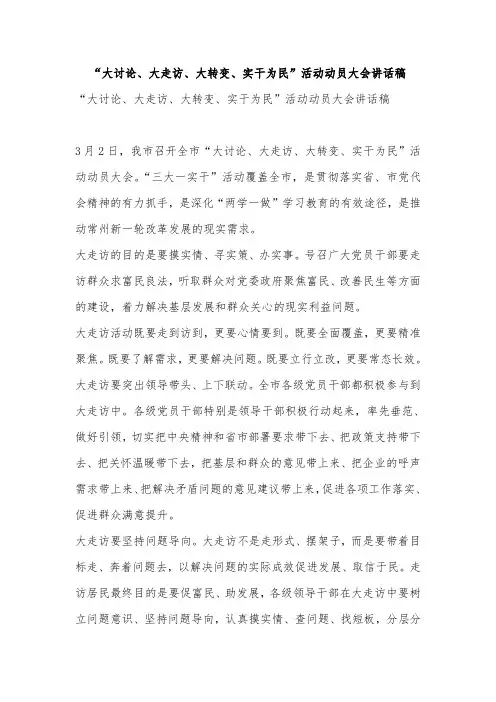 “大讨论、大走访、大转变、实干为民”活动动员大会讲话稿