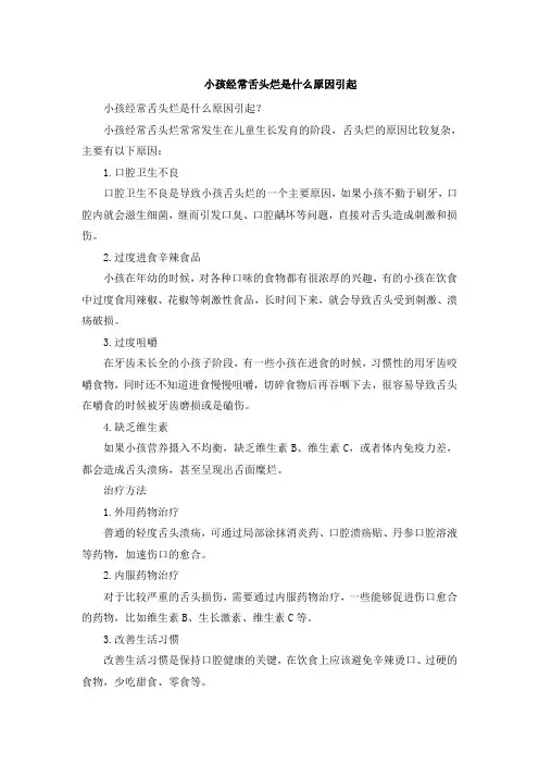 小孩经常舌头烂是什么原因引起