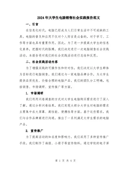 2024年大学生电脑销售社会实践报告范文